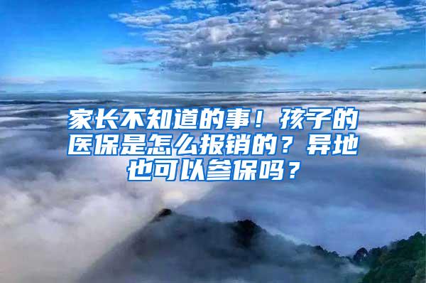 家长不知道的事！孩子的医保是怎么报销的？异地也可以参保吗？