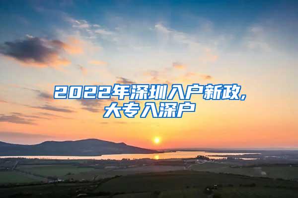 2022年深圳入户新政,大专入深户