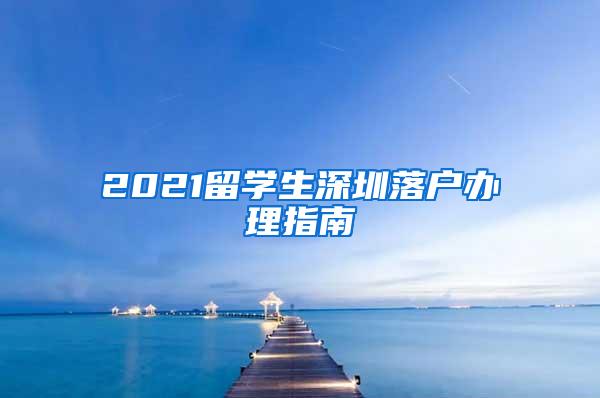 2021留学生深圳落户办理指南