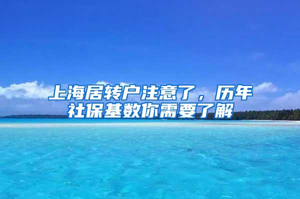 上海居转户注意了，历年社保基数你需要了解