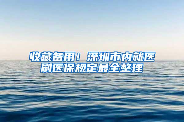 收藏备用！深圳市内就医刷医保规定最全整理