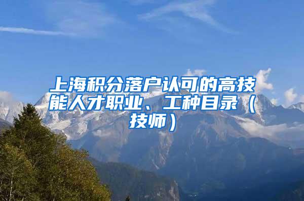 上海积分落户认可的高技能人才职业、工种目录（技师）