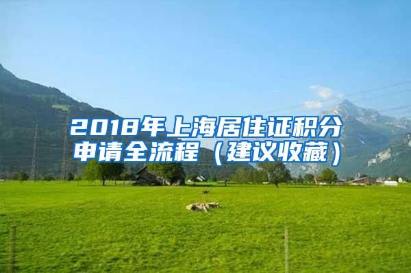 2018年上海居住证积分申请全流程（建议收藏）