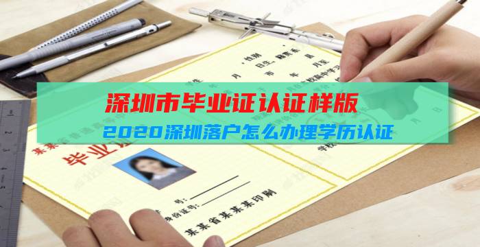 深圳市毕业证认证样版（2020深圳落户怎么办理学历认证（具体步骤））插图