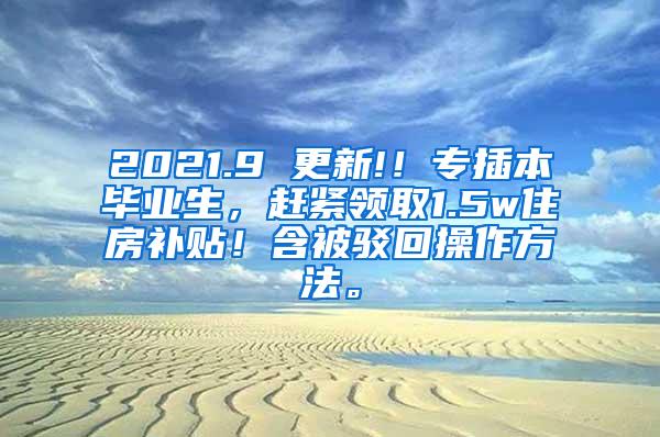 2021.9 更新!！专插本毕业生，赶紧领取1.5w住房补贴！含被驳回操作方法。