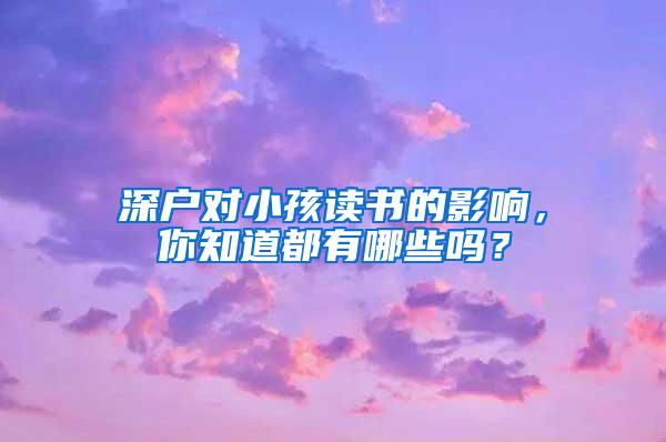 深户对小孩读书的影响，你知道都有哪些吗？