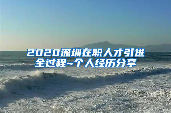 2020深圳在职人才引进全过程~个人经历分享