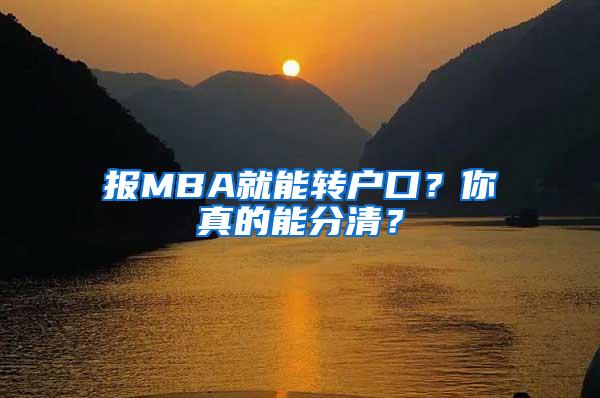 报MBA就能转户口？你真的能分清？