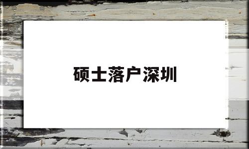 硕士落户深圳(硕士落户深圳条件) 留学生入户深圳