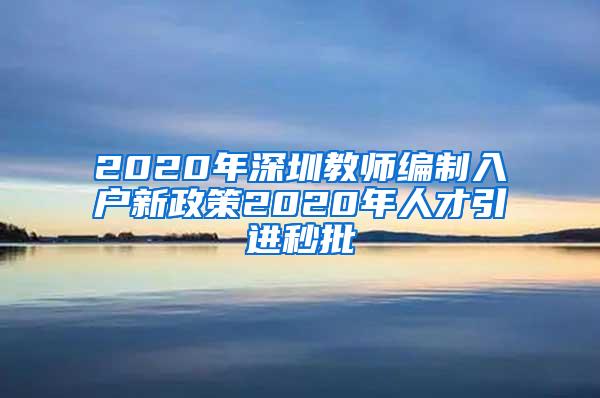 2020年深圳教师编制入户新政策2020年人才引进秒批