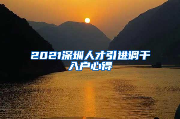 2021深圳人才引进调干入户心得