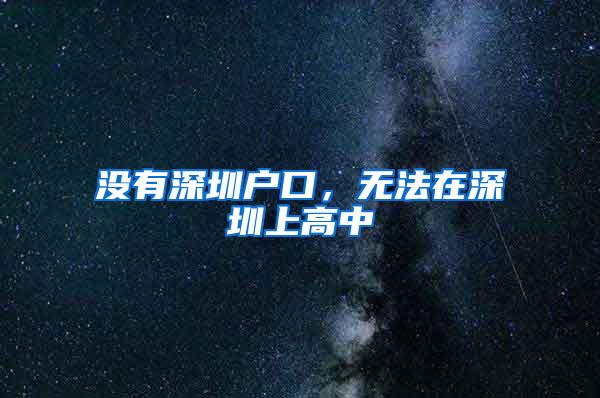 没有深圳户口，无法在深圳上高中