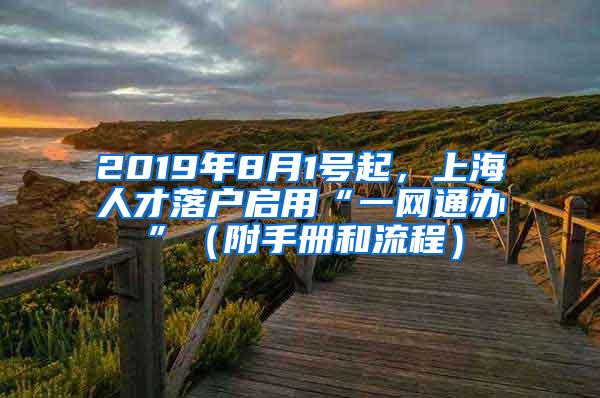 2019年8月1号起，上海人才落户启用“一网通办”（附手册和流程）