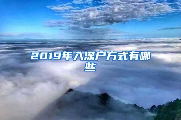 2019年入深户方式有哪些