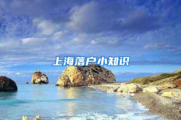 上海落户小知识