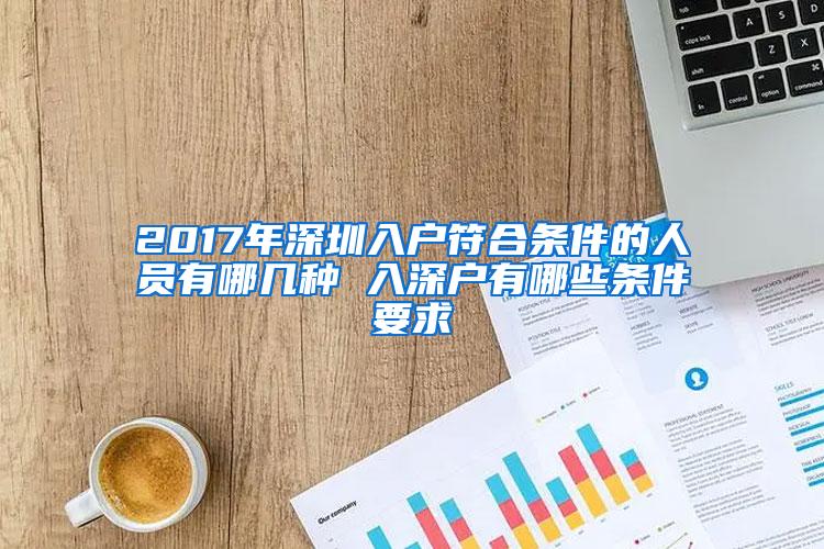 2017年深圳入户符合条件的人员有哪几种 入深户有哪些条件要求