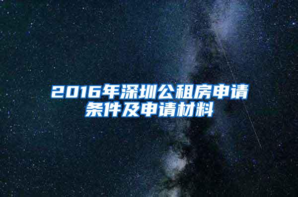 2016年深圳公租房申请条件及申请材料