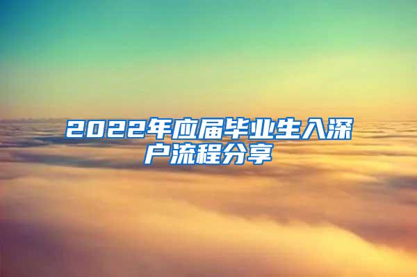 2022年应届毕业生入深户流程分享