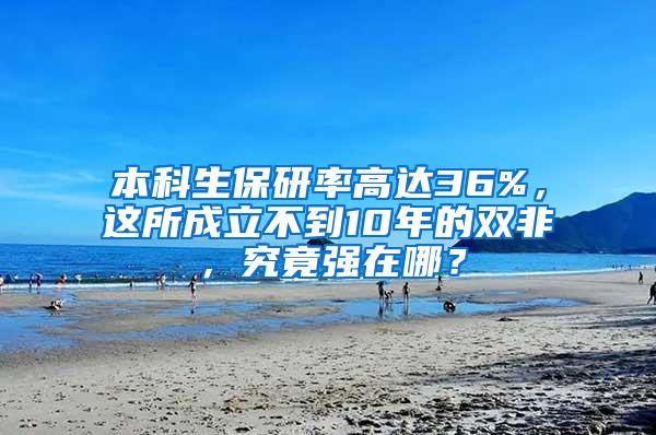 本科生保研率高达36%，这所成立不到10年的双非，究竟强在哪？