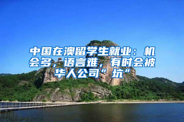 中国在澳留学生就业：机会多，语言难，有时会被华人公司”坑”