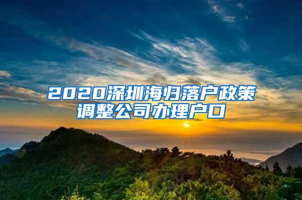 2020深圳海归落户政策调整公司办理户口