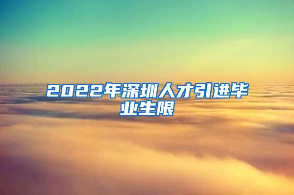 2022年深圳人才引进毕业生限