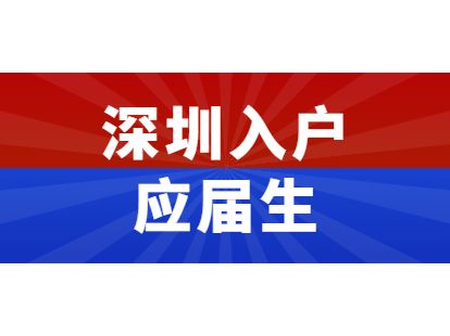 应届生入户深圳补贴条件(2020年应届毕业生政策) 应届生入户深圳补贴条件(2020年应届毕业生政策) 应届毕业生入户深圳