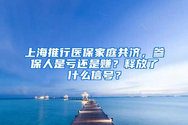 上海推行医保家庭共济，参保人是亏还是赚？释放了什么信号？