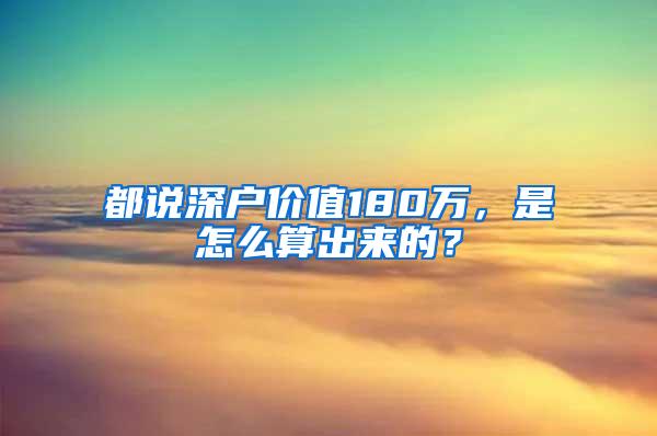 都说深户价值180万，是怎么算出来的？