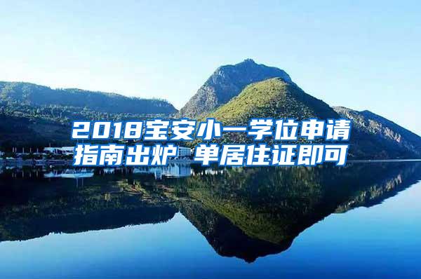 2018宝安小一学位申请指南出炉 单居住证即可