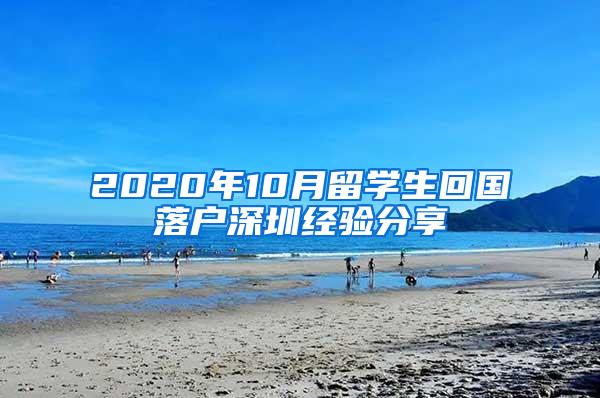 2020年10月留学生回国落户深圳经验分享