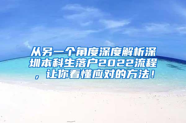 从另一个角度深度解析深圳本科生落户2022流程，让你看懂应对的方法！