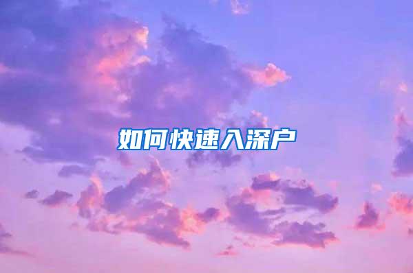 如何快速入深户