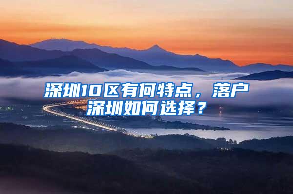 深圳10区有何特点，落户深圳如何选择？