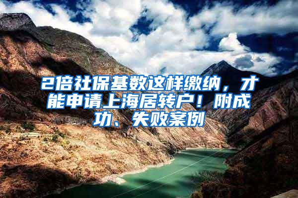 2倍社保基数这样缴纳，才能申请上海居转户！附成功、失败案例