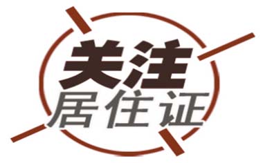 《深圳市居住登记和居住证办理规定》