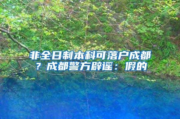 非全日制本科可落户成都？成都警方辟谣：假的