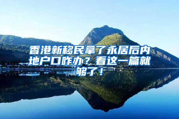 香港新移民拿了永居后内地户口咋办？看这一篇就够了！