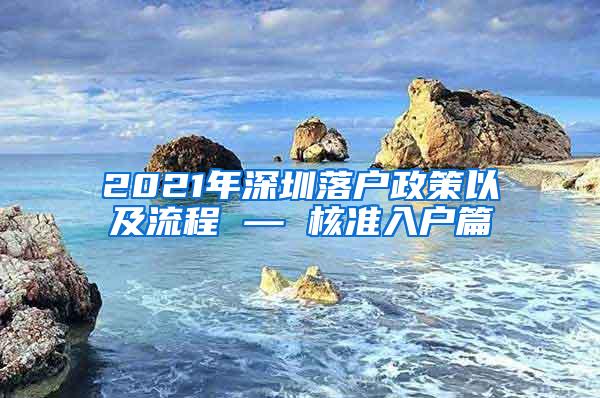 2021年深圳落户政策以及流程 — 核准入户篇