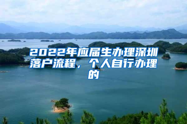 2022年应届生办理深圳落户流程，个人自行办理的