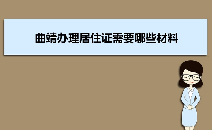 2022年曲靖办理居住证需要哪些材料和办理条件时间规定