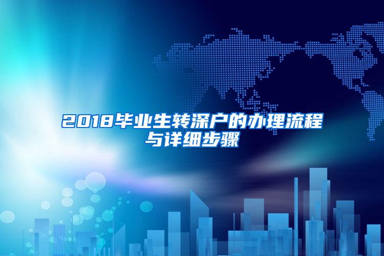 2018毕业生转深户的办理流程与详细步骤