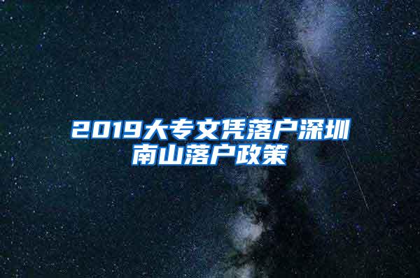 2019大专文凭落户深圳南山落户政策