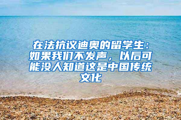 在法抗议迪奥的留学生：如果我们不发声，以后可能没人知道这是中国传统文化