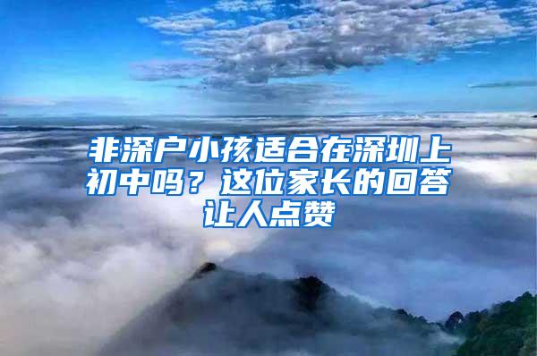 非深户小孩适合在深圳上初中吗？这位家长的回答让人点赞