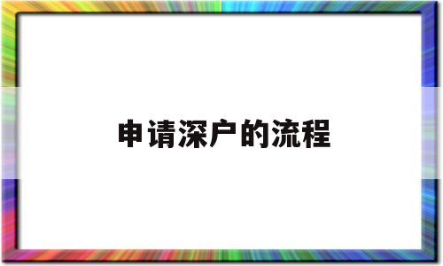 申请深户的流程(深户核准入户申请流程) 应届毕业生入户深圳