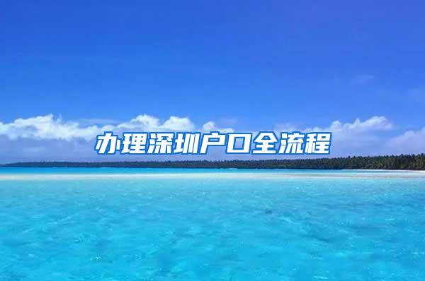 办理深圳户口全流程