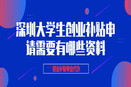 深圳留学生创业补贴政策2020