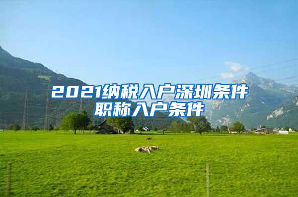 2021纳税入户深圳条件职称入户条件