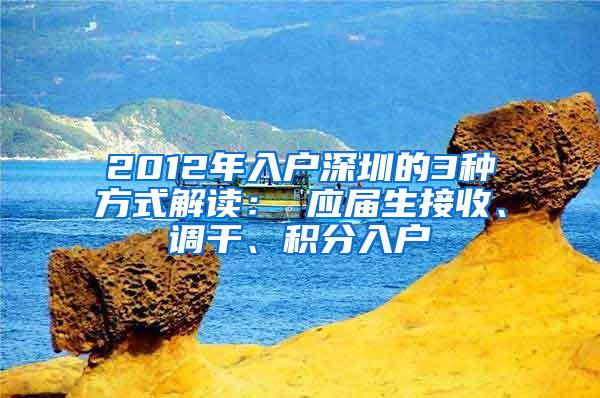 2012年入户深圳的3种方式解读： 应届生接收、调干、积分入户